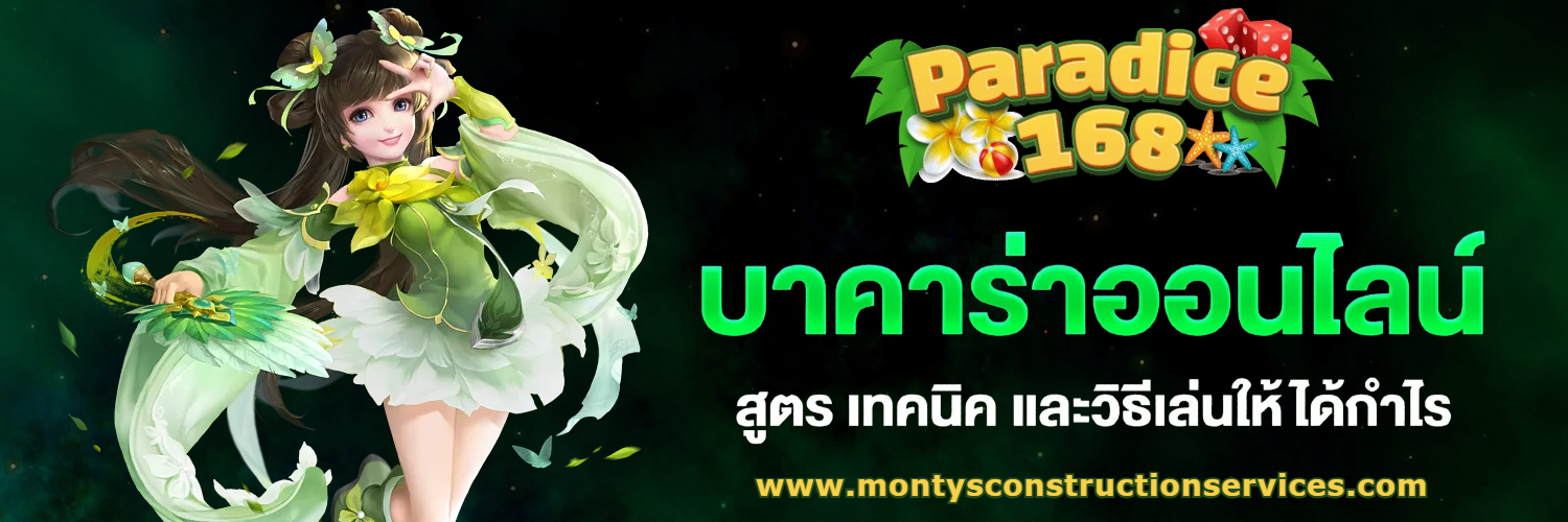 เว็บ paradice 168 แตกง่าย